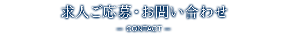 求人ご応募・お問い合わせ